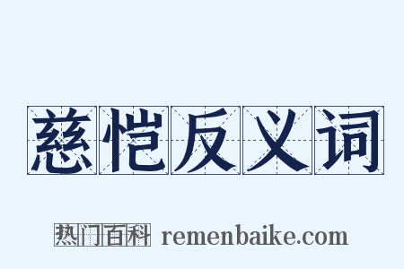 慈恺反义词是什么意思的图片